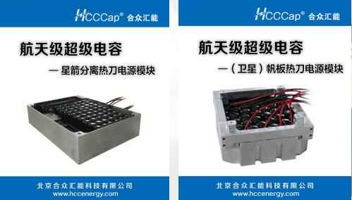 yy易游·(中国)体育官方网站-YY SPORTS卫星用航天级超级电容器首发成功