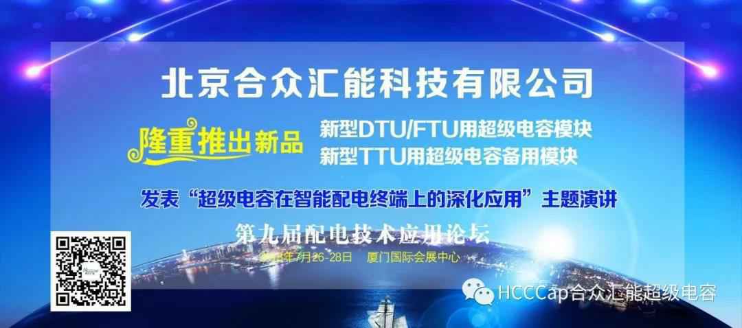 yy易游·(中国)体育官方网站-YY SPORTS受邀参加第九届配电自动化技术应用论坛，将发表“超级电容在智能配电终端上的深化应用”主题演讲