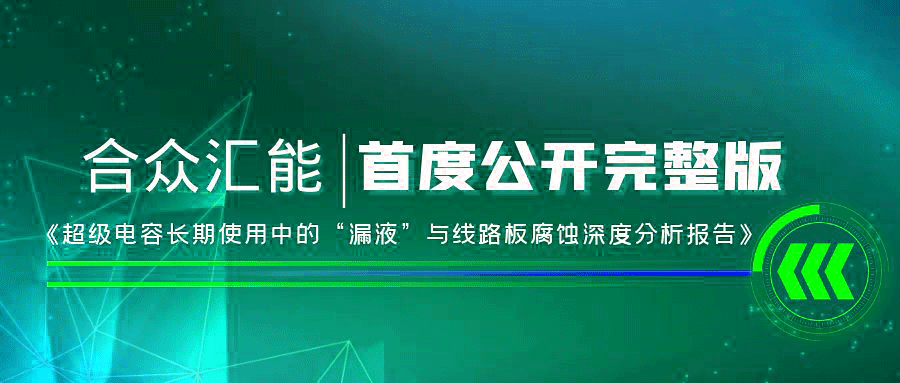 【重磅 】yy易游·(中国)体育官方网站-YY SPORTS首度正式公开《超级电容长期使用中的“漏液”与线路板腐蚀深度分析报告》